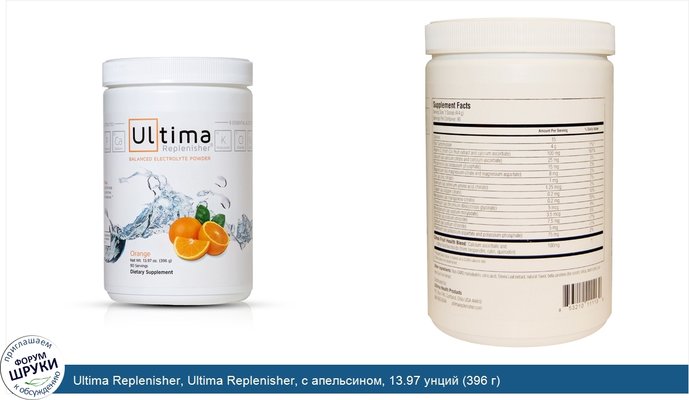 Ultima Replenisher, Ultima Replenisher, с апельсином, 13.97 унций (396 г)