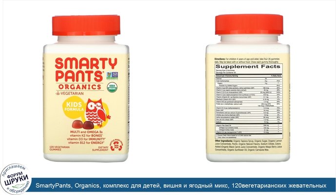 SmartyPants, Organics, комплекс для детей, вишня и ягодный микс, 120вегетарианских жевательных таблеток