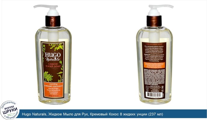 Hugo Naturals, Жидкое Мыло для Рук, Кремовый Кокос 8 жидких унции (237 мл)