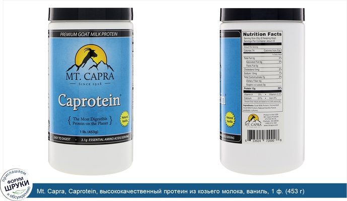 Mt. Capra, Caprotein, высококачественный протеин из козьего молока, ваниль, 1 ф. (453 г)