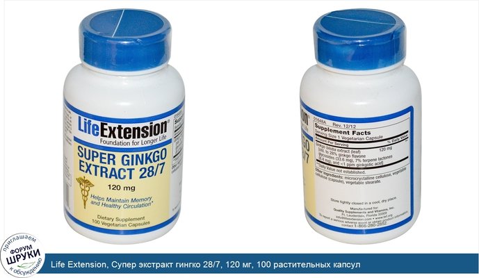 Life Extension, Супер экстракт гингко 28/7, 120 мг, 100 растительных капсул