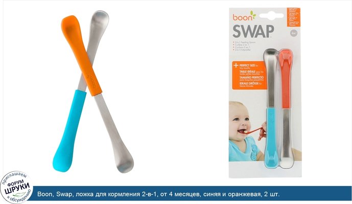 Boon, Swap, ложка для кормления 2-в-1, от 4 месяцев, синяя и оранжевая, 2 шт.