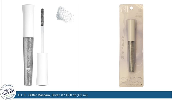 E.L.F., Glitter Mascara, Silver, 0.142 fl oz (4.2 ml)