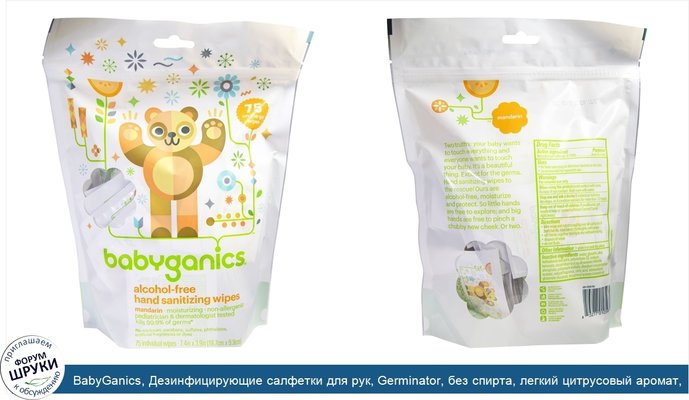 BabyGanics, Дезинфицирующие салфетки для рук, Germinator, без спирта, легкий цитрусовый аромат, 75 салфеток