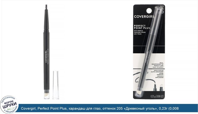 Covergirl, Perfect Point Plus, карандаш для глаз, оттенок 205 «Древесный уголь», 0,23г (0,008 унции)