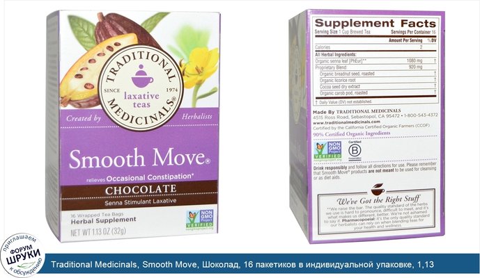 Traditional Medicinals, Smooth Move, Шоколад, 16 пакетиков в индивидуальной упаковке, 1,13 унции (32 г)