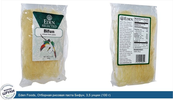 Eden Foods, Отборная рисовая паста Бифун, 3,5 унции (100 г)