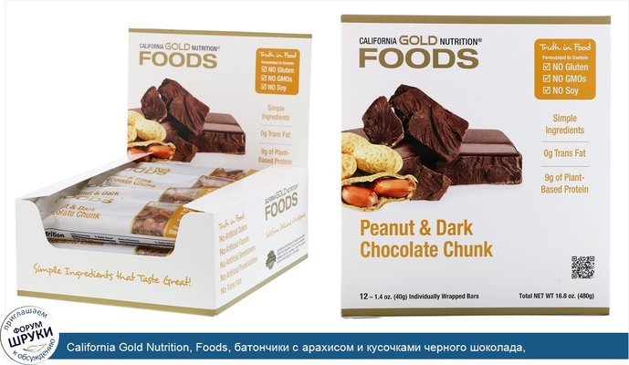 California Gold Nutrition, Foods, батончики с арахисом и кусочками черного шоколада, 12штук, 40г (1,4 унции) каждый