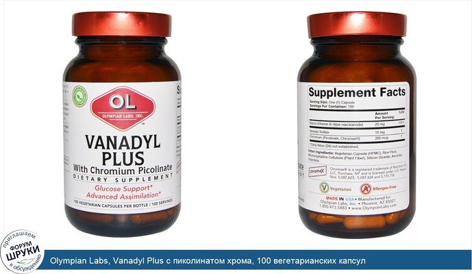 Olympian Labs, Vanadyl Plus с пиколинатом хрома, 100 вегетарианских капсул
