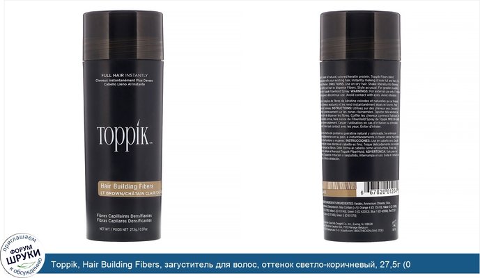Toppik, Hair Building Fibers, загуститель для волос, оттенок светло-коричневый, 27,5г (0,97 унции)