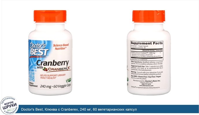 Doctor\'s Best, Клюква с Cranberex, 240 мг, 60 вегетарианских капсул