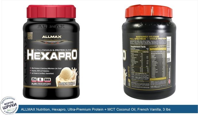 ALLMAX Nutrition, Hexapro, Ultra-Premium Protein + MCT Coconut Oil, French Vanilla, 3 lbs (1.36 kg)