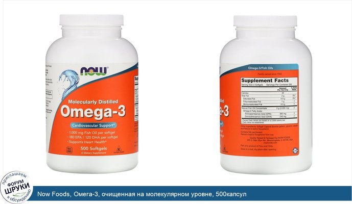 Now Foods, Омега-3, очищенная на молекулярном уровне, 500капсул