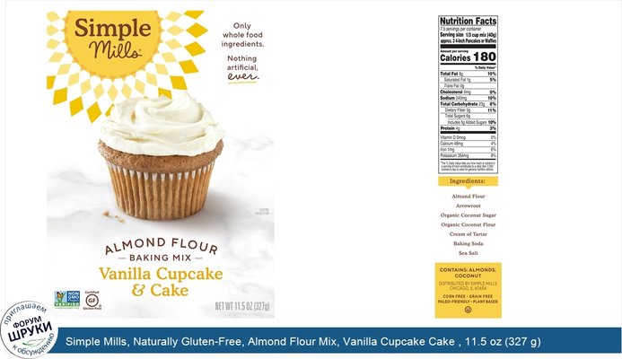 Simple Mills, Naturally Gluten-Free, Almond Flour Mix, Vanilla Cupcake Cake , 11.5 oz (327 g)