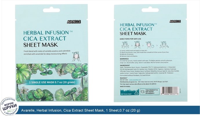 Avarelle, Herbal Infusion, Cica Extract Sheet Mask, 1 Sheet,0.7 oz (20 g)