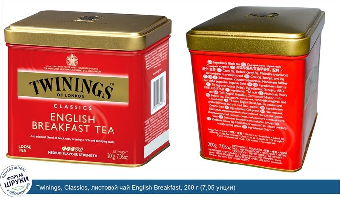 Twinings, Classics, листовой чай English Breakfast, 200 г (7,05 унции)