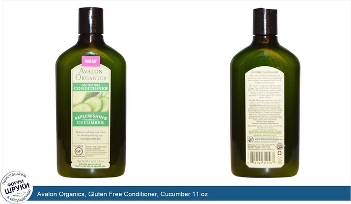 Avalon Organics, Gluten Free Conditioner, Cucumber 11 oz