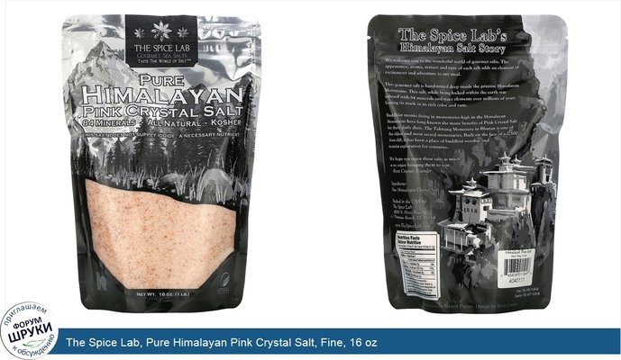 The Spice Lab, Pure Himalayan Pink Crystal Salt, Fine, 16 oz