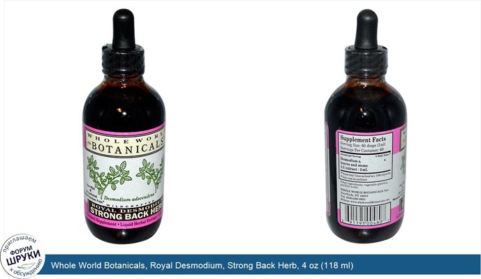 Whole World Botanicals, Royal Desmodium, Strong Back Herb, 4 oz (118 ml)
