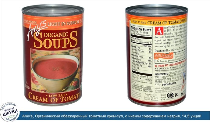 Amy\'s, Органический обезжиренный томатный крем-суп, с низким содержанием натрия, 14,5 унций (411 г)