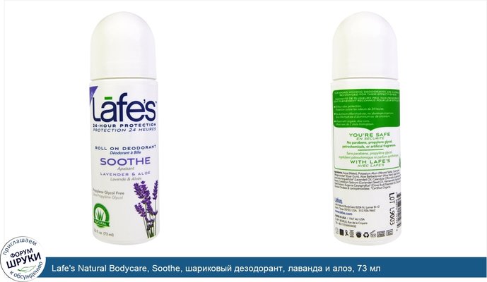 Lafe\'s Natural Bodycare, Soothe, шариковый дезодорант, лаванда и алоэ, 73 мл