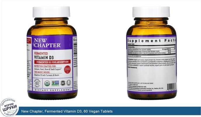 New Chapter, Fermented Vitamin D3, 60 Vegan Tablets