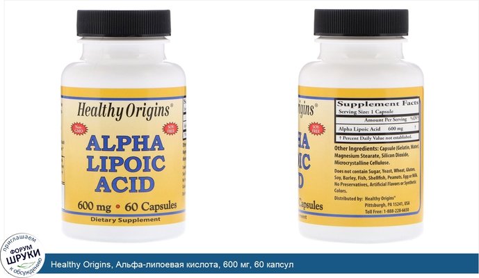 Healthy Origins, Альфа-липоевая кислота, 600 мг, 60 капсул