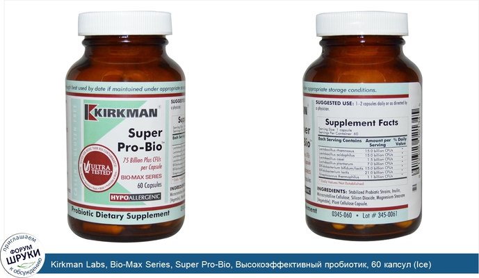 Kirkman Labs, Bio-Max Series, Super Pro-Bio, Высокоэффективный пробиотик, 60 капсул (Ice)