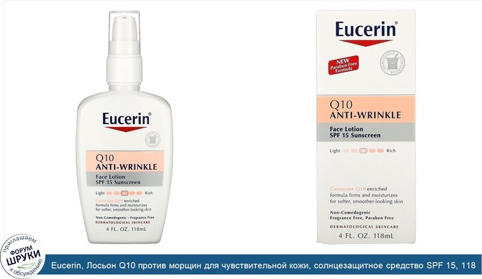 Eucerin, Лосьон Q10 против морщин для чувствительной кожи, солнцезащитное средство SPF 15, 118 мл (4 жидких унции)