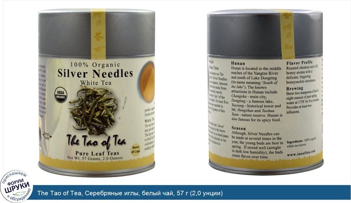 The Tao of Tea, Серебряные иглы, белый чай, 57 г (2,0 унции)