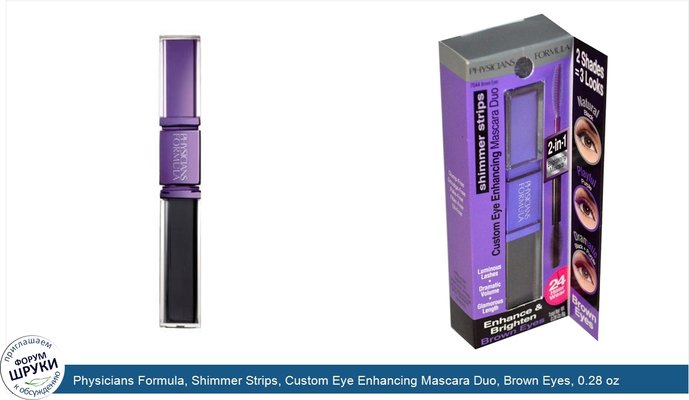 Physicians Formula, Shimmer Strips, Custom Eye Enhancing Mascara Duo, Brown Eyes, 0.28 oz (8 g)