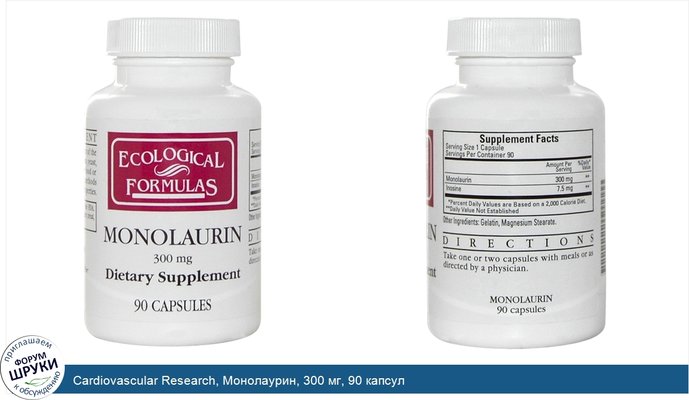 Cardiovascular Research, Монолаурин, 300 мг, 90 капсул