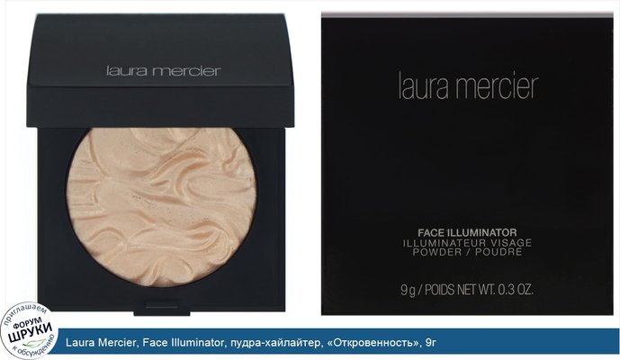 Laura Mercier, Face Illuminator, пудра-хайлайтер, «Откровенность», 9г