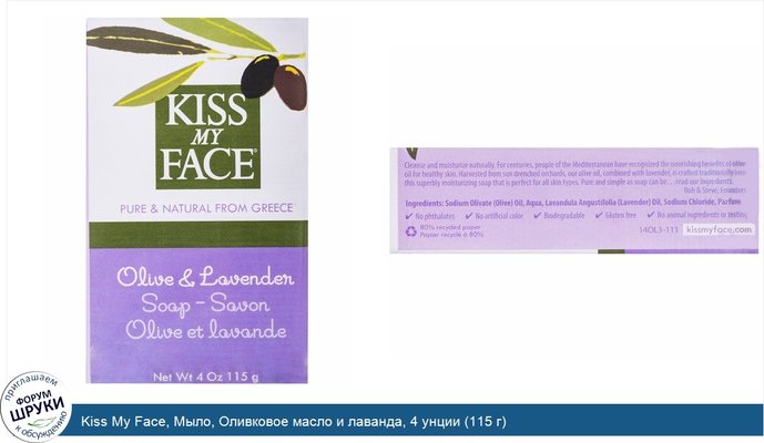 Kiss My Face, Мыло, Оливковое масло и лаванда, 4 унции (115 г)
