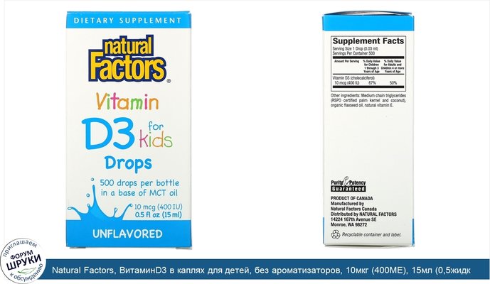 Natural Factors, ВитаминD3 в каплях для детей, без ароматизаторов, 10мкг (400МЕ), 15мл (0,5жидк. унции)