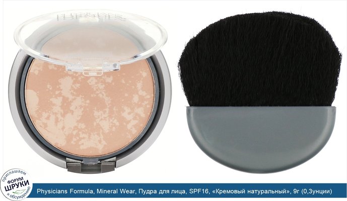 Physicians Formula, Mineral Wear, Пудра для лица, SPF16, «Кремовый натуральный», 9г (0,3унции)