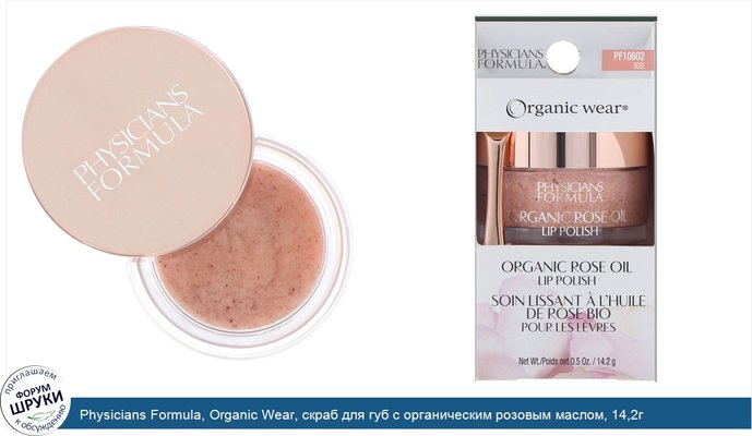 Physicians Formula, Organic Wear, скраб для губ с органическим розовым маслом, 14,2г