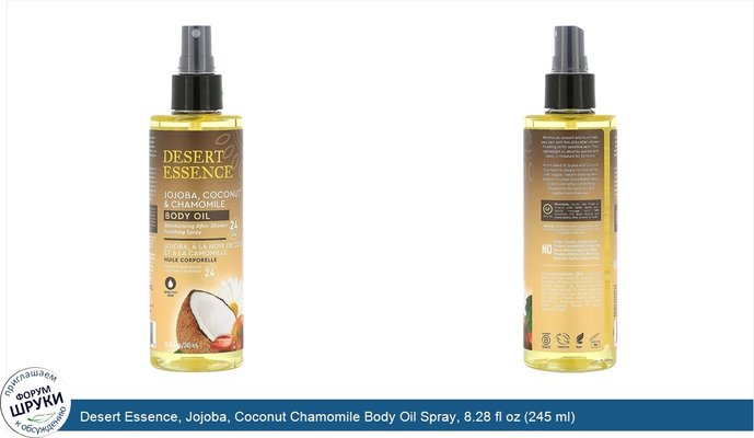 Desert Essence, Jojoba, Coconut Chamomile Body Oil Spray, 8.28 fl oz (245 ml)