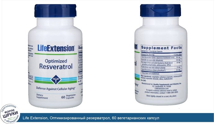 Life Extension, Оптимизированный резерватрол, 60 вегетарианских капсул