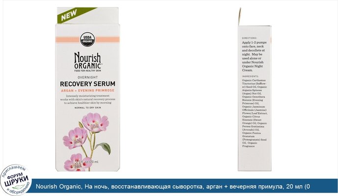 Nourish Organic, На ночь, восстанавливающая сыворотка, арган + вечерняя примула, 20 мл (0,7 унции)