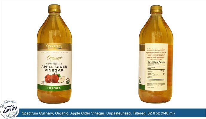 Spectrum Culinary, Organic, Apple Cider Vinegar, Unpasteurized, Filtered, 32 fl oz (946 ml)