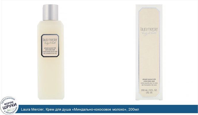 Laura Mercier, Крем для душа «Миндально-кокосовое молоко», 200мл