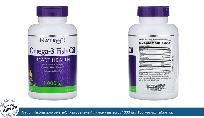 Natrol, Рыбий жир омега-3, натуральный лимонный вкус, 1000 мг, 150 мягких таблеток