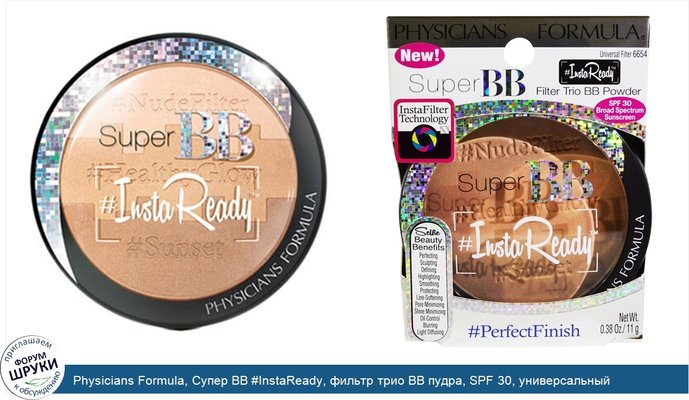 Physicians Formula, Супер BB #InstaReady, фильтр трио BB пудра, SPF 30, универсальный фильтр, 0,38 унции (11 г)