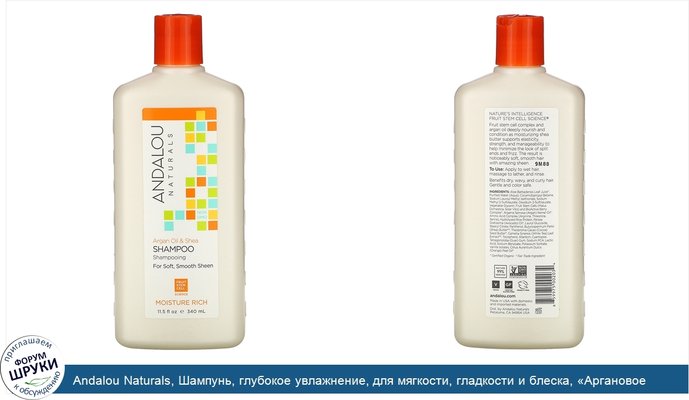 Andalou Naturals, Шампунь, глубокое увлажнение, для мягкости, гладкости и блеска, «Аргановое масло и масло ши», 340мл (11,5 жидк.унций)