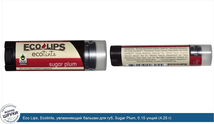 Eco Lips, Ecotints, увлажняющий бальзам для губ, Sugar Plum, 0.15 унций (4.25 г)