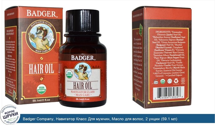 Badger Company, Навигатор Класс Для мужчин, Масло для волос, 2 унции (59.1 мл)