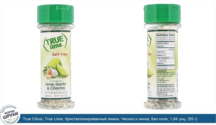 True Citrus, True Lime, Кристаллизированный лимон, Чеснок и кинза, Без соли, 1,94 унц. (55 г)
