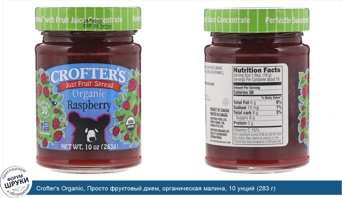 Crofter\'s Organic, Просто фруктовый джем, органическая малина, 10 унций (283 г)