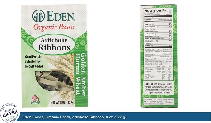 Eden Foods, Organic Pasta, Artichoke Ribbons, 8 oz (227 g)